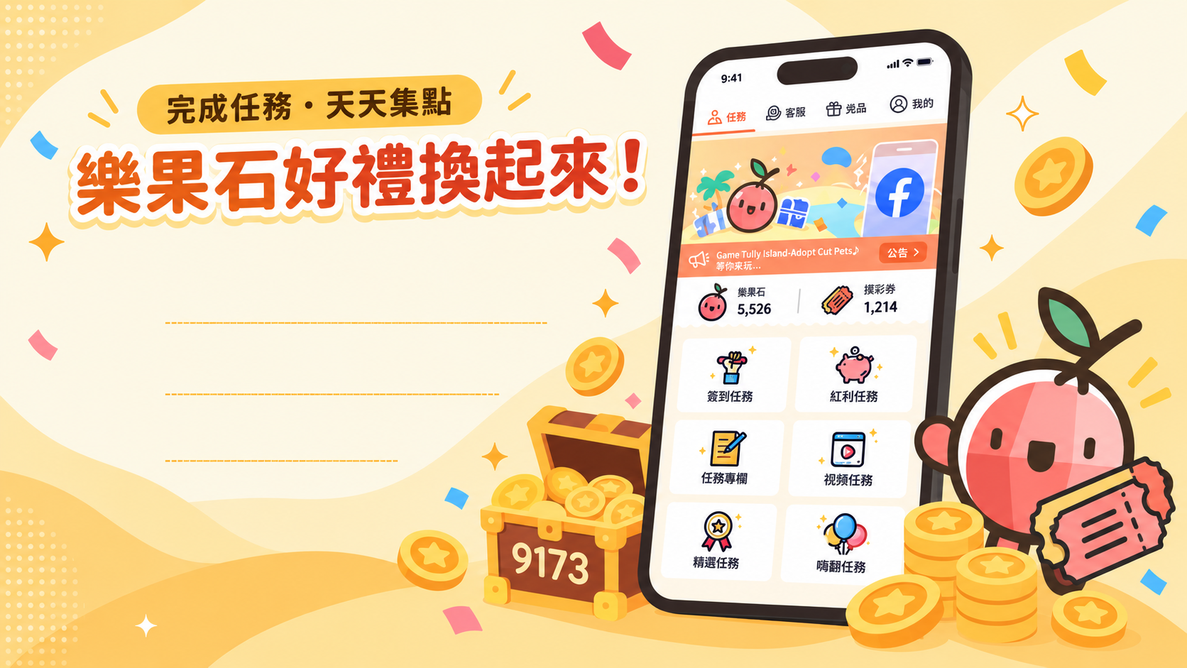9173 揪一起上，天天任務，好禮換不停！完成任務收集樂果石、摸彩券，兌換百種數位商品，參加抽獎與公益活動。